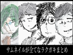 サムネ通りのラクガキまとめ