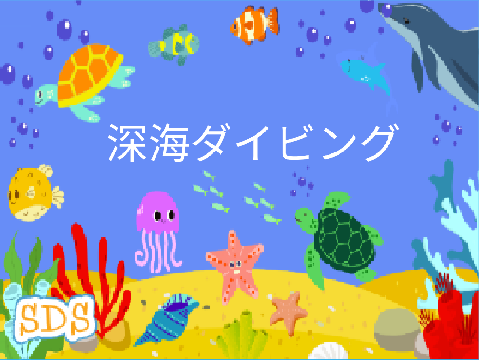日本語 Deep Sea Dive SDS Japanese