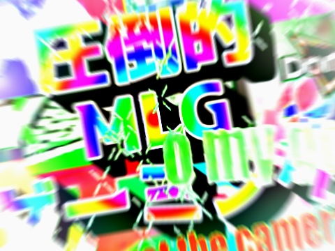 圧倒的MLGゲーミソグ