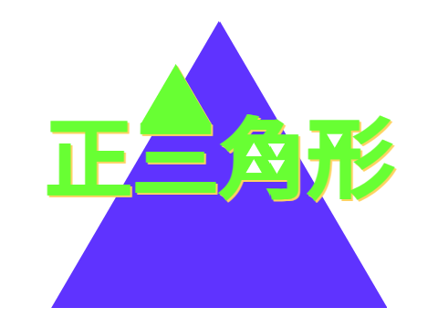 正三角形