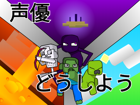劇場版マイクラ漫画 声優オーディション