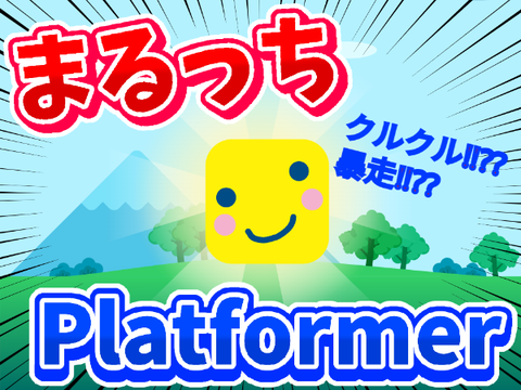 まるっちプラットフォーマー【拡散希望】  暴走回転版
