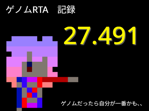ゲノムRTA　27.491