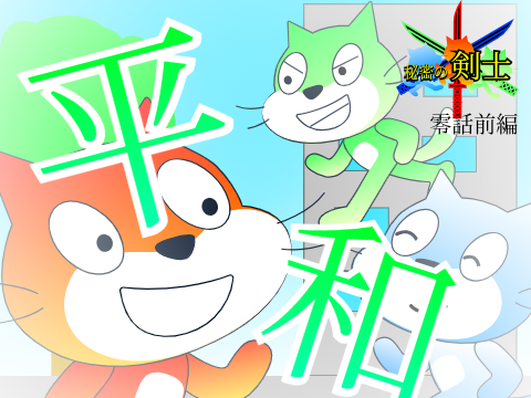 秘密の剣士　零話前編　平和