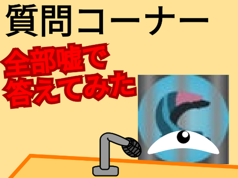 質問に全部嘘で答えてみた