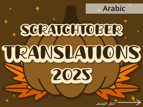 ترجمات | سكراتش أكتوبر ٢٠٢٥