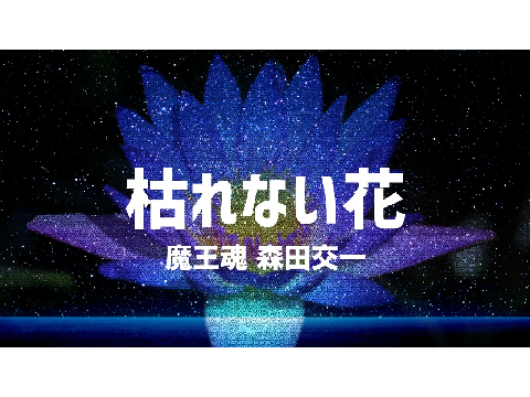 【魔王魂公式】枯れない花2021フルリメイク 「エンディング入りバージョン」 