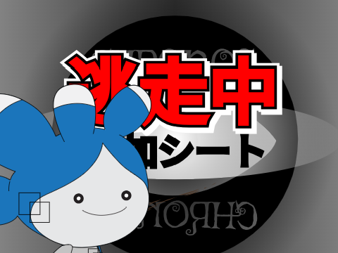 逃走中　参加シート  remix