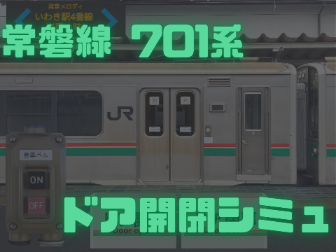 常磐線 701系 ドア開閉シミュ