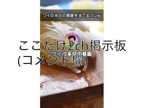 2⚪︎h掲示板てきなコメ欄