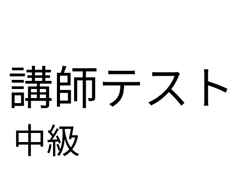 兵器講座講師テスト　中級 remix
