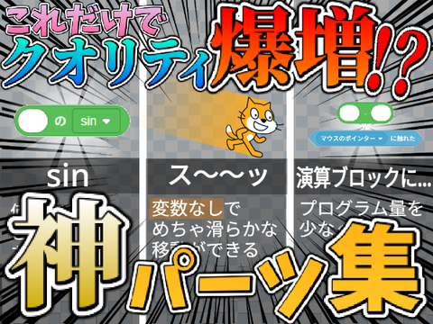 これだけでクオリティ爆増!?神パーツ3選