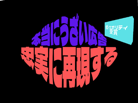 うぜえ広告を忠実に再現したもの
