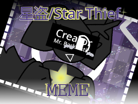❆ CCE ❆ 星盗/Star Thief ❆ MEME template ❆ remix