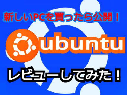 【企画準備中】ubuntuをレビューしてみた！