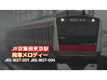JR京葉線東京駅発車メロディーを投稿しました！