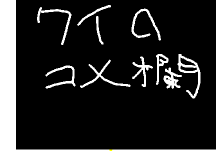 米乱