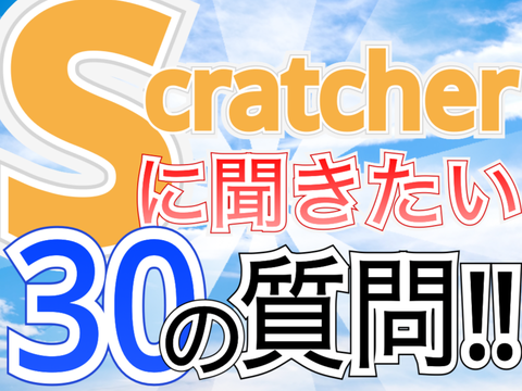 Scratcherに聞きたい30の質問！ remix