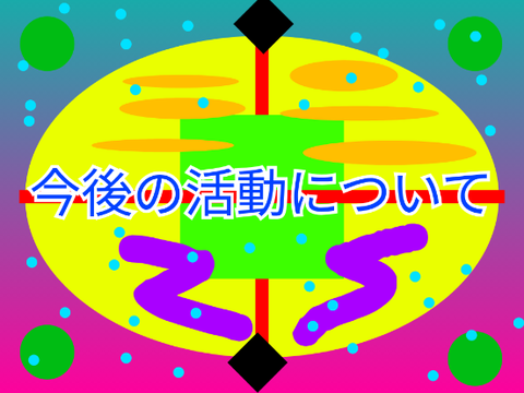 今後の活動について''語らねばなるまい''