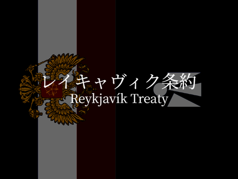【未発効】レイキャヴィク条約