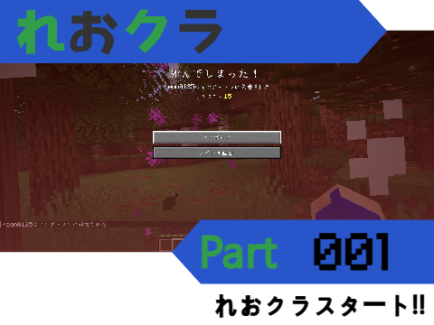れおクラ　Part1　