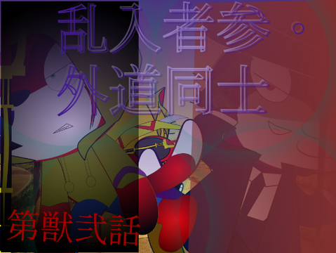 ねことねずみseson1〜A ruined future〜 第獣弐話[乱入者参・外道同士]  