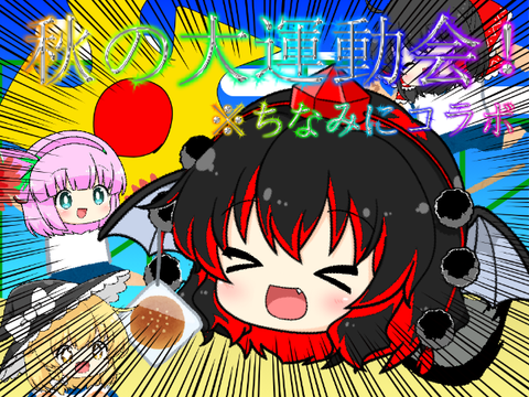ゆっくり茶番【コラボ】秋の大運動会