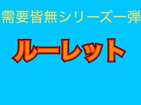 【なぜ作った】需要皆無シリーズ一弾…ルーレット