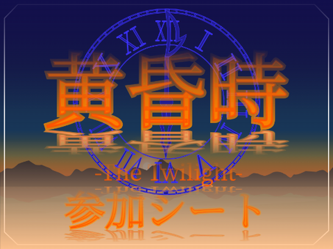 アニメ「黄昏時」参加シート remix