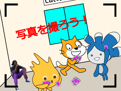 写真を撮ろう！