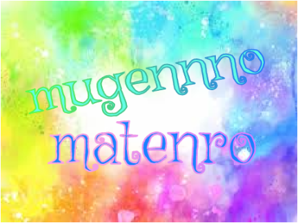 Mugennnomatenro　合格者発表！！