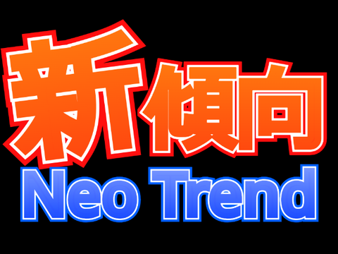 新傾向イントロ？案