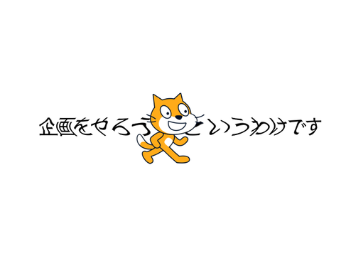 【需要ないやつ投稿記念(？)】企画だよ