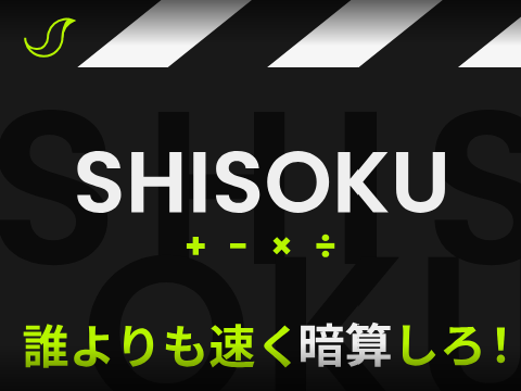 SHISOKU　エンドレス 暗算 ゲーム