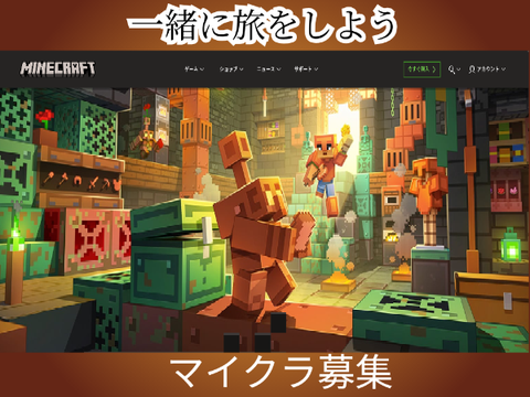 マイクラ募集