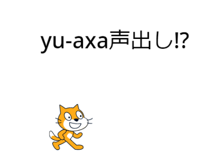 yu-axa声出し。