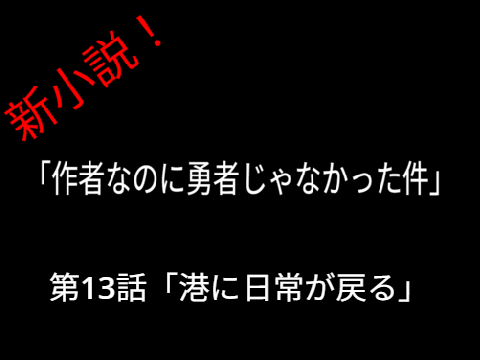 「第13話：港に日常が戻る」
