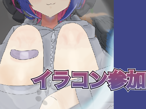 【過去最長】イラコン参加　5時間級作品