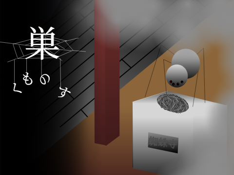 サムネコンテスト開催！【蜘蛛の巣】