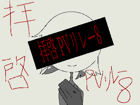 拝啓 PVリレーはち