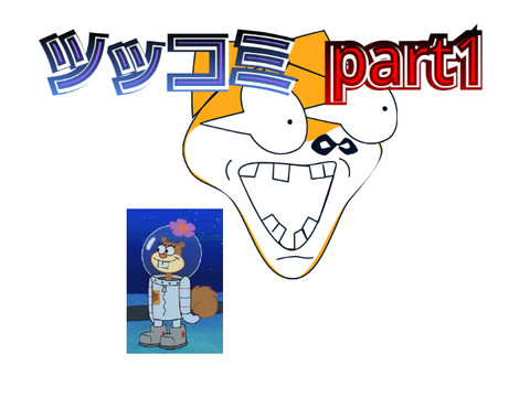 ツッコミpart1