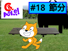 Cat Anime! #18 節分