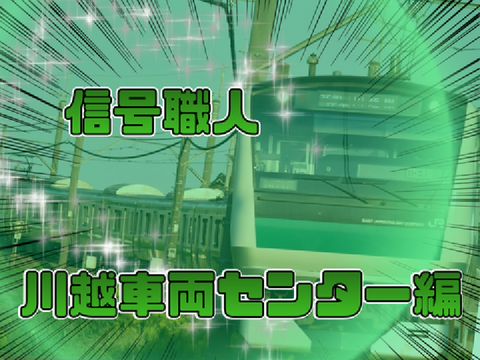 信号職人～川越車両センター編～