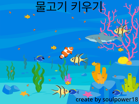 물고기 키우기 Grow a fish
