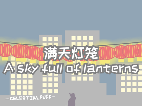 满天灯笼 | A sky full of lanterns