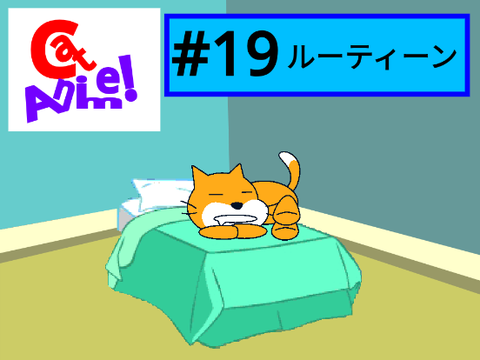 Cat Anime! #19 ルーティーン
