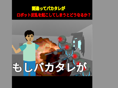 もしバカタレがロボット反乱を起こしてしまうとどうなるでしょうか？　　    #* #* #*