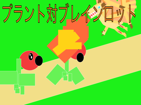 プラント対ブレインロット作り中