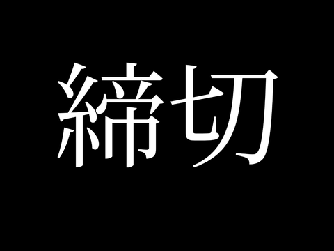 【〆】貴方のオリキャラ、描きます!!