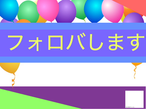 フォロバします　コメントしてください